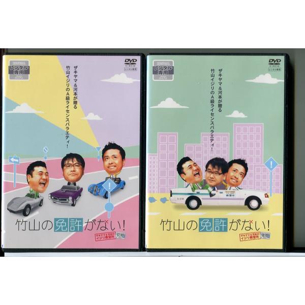 竹山の免許がない！ザキヤマ＆河本のイジリ教習所 全2巻セット/DVD 中古 レンタル落ち/カンニング...