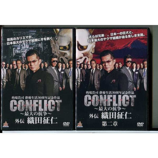 CONFLICT コンフリクト 最大の抗争 外伝 織田征仁 2巻セット/DVD 中古 レンタル落ち/...