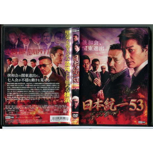 日本統一 53/DVD 中古 レンタル落ち/本宮泰風/山口祥行/小沢仁志/c5321