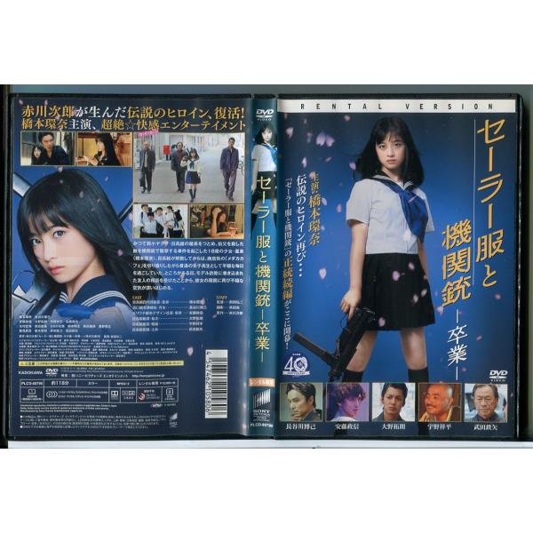 セーラー服と機関銃 卒業/DVD 中古 レンタル落ち/橋本環奈/長谷川博己/c5471