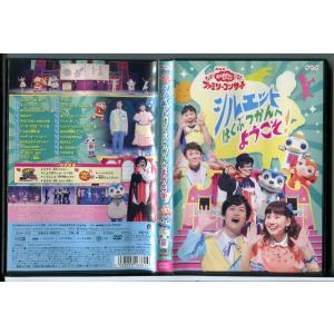 NHK おかあさんといっしょ ファミリーコンサート シルエットはくぶつかんへようこそ！/DVD 中古 レンタル落ち/c5705