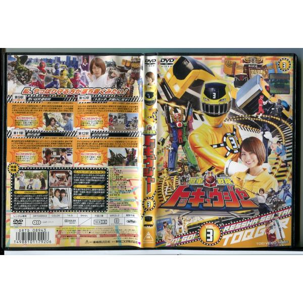 烈車戦隊トッキュウジャー VOL.3/DVD 中古 レンタル落ち/志尊淳/平牧仁/c5876