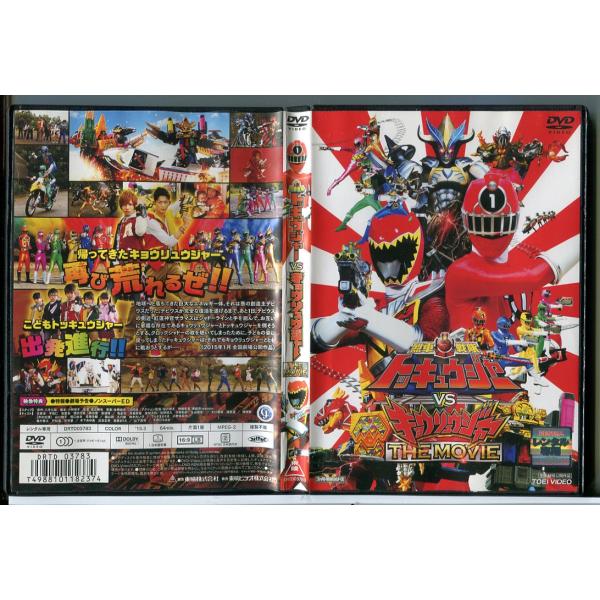 烈車戦隊トッキュウジャー VS キョウリュウジャー THE MOVIE/DVD 中古 レンタル落ち/...