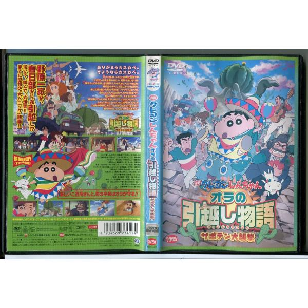 映画 クレヨンしんちゃん オラの引越し物語 サボテン大襲撃/DVD 中古 レンタル落ち/c5888