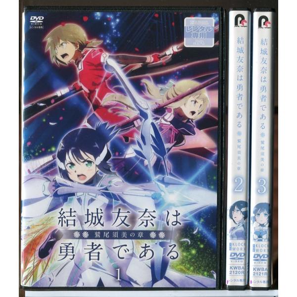結城友奈は勇者である 鷲尾須美の章 全3巻セット/DVD 中古 レンタル落ち/c6034