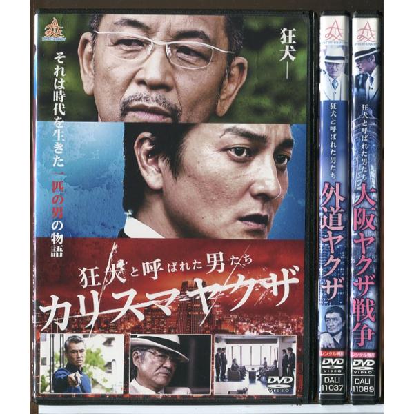 狂犬と呼ばれた男たち カリスマヤクザ＋外道ヤクザ＋大阪ヤクザ戦争 全3巻セット/DVD 中古 レンタ...