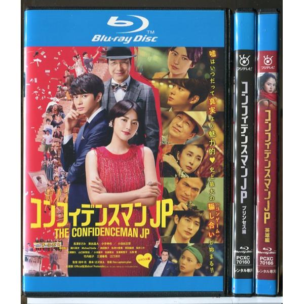 コンフィデンスマンJP  ロマンス編＋プリンセス編＋英雄編 3巻セット/ブルーレイ BD 中古 レン...