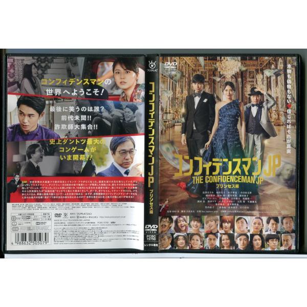 コンフィデンスマンJP プリンセス編/DVD 中古 レンタル落ち/長澤まさみ/東出昌大/c6319