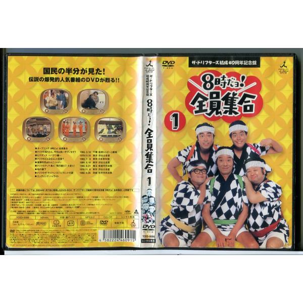 ザ・ドリフターズ結成40周年記念盤 8時だョ！全員集合 1/DVD 中古 レンタル落ち/いかりや長介...