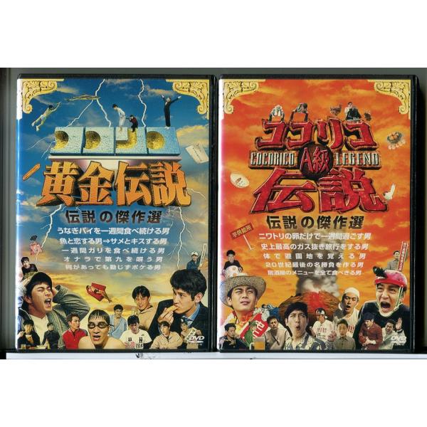 ココリコ黄金伝説 伝説の傑作選＋ココリコA級伝説 伝説の傑作選 2巻セット/DVD 中古 レンタル落...