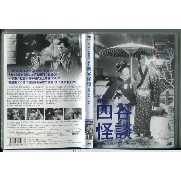 新釈 四谷怪談 (2枚組)/DVD 中古 レンタル落ち/田中絹代/上原謙/c6386