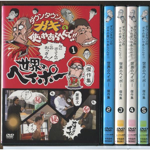 ダウンタウンのガキの使いやあらへんで!! 世界のヘイポー 傑作集 全5巻セット/DVD 中古 レンタ...