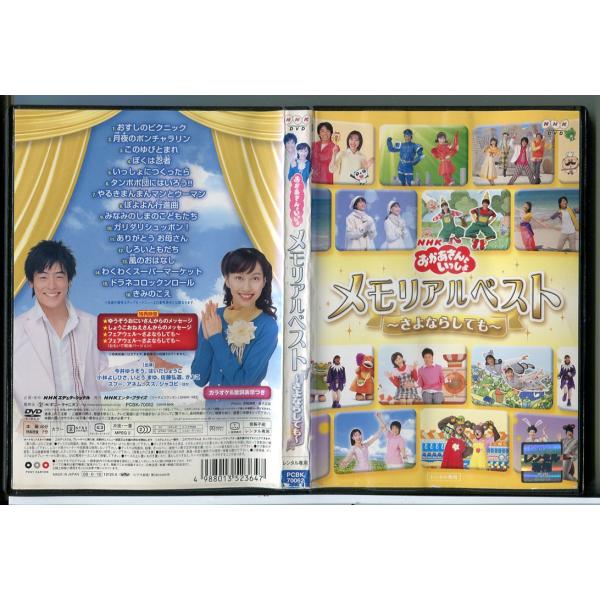 NHK おかあさんといっしょ メモリアルベスト さよならしても/DVD 中古 レンタル落ち/c649...