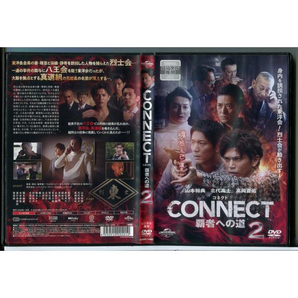 CONNECT 覇者への道 2/DVD 中古 レンタル落ち/山本裕典/高岡蒼佑/c6521
