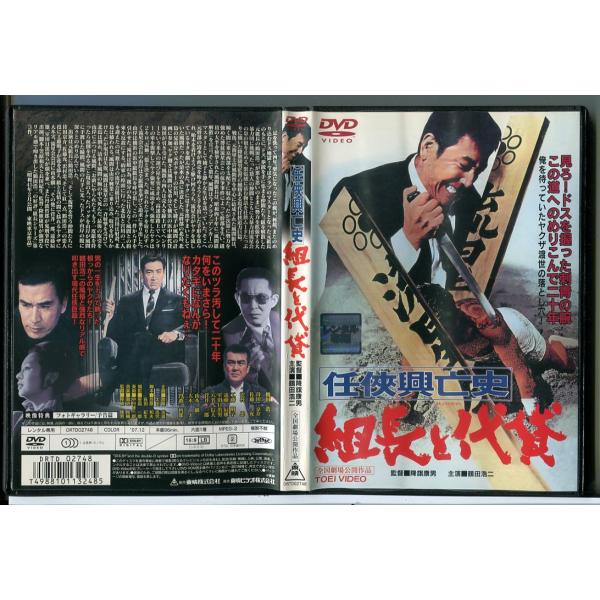 任侠興亡史 組長と代貸/DVD 中古 レンタル落ち/鶴田浩二/丹波哲郎/c6525