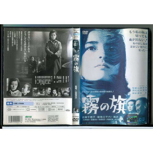 霧の旗/DVD 中古 レンタル落ち/倍賞千恵子/監督：山田洋二/c6584