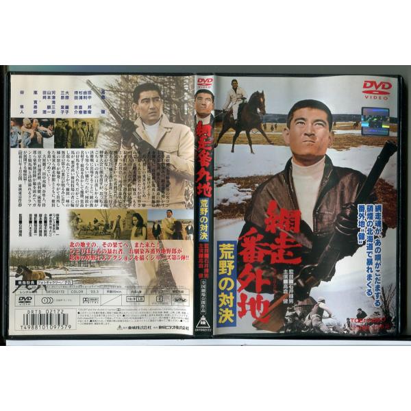 網走番外地 荒野の対決/DVD 中古 レンタル落ち/高倉健/田中邦衛/c6589