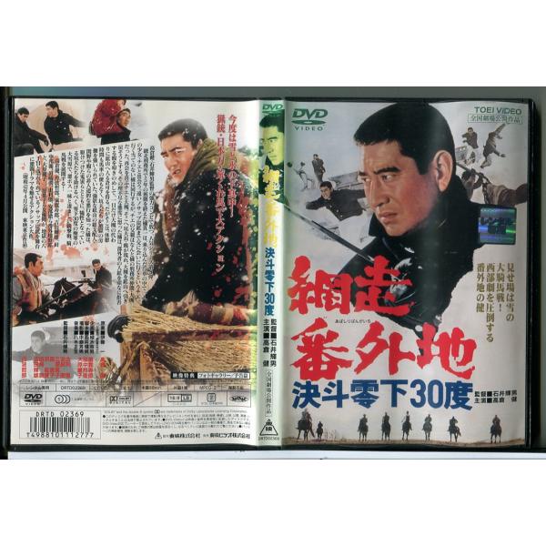 網走番外地 決斗零下30度/DVD 中古 レンタル落ち/高倉健/丹波哲郎/c6597