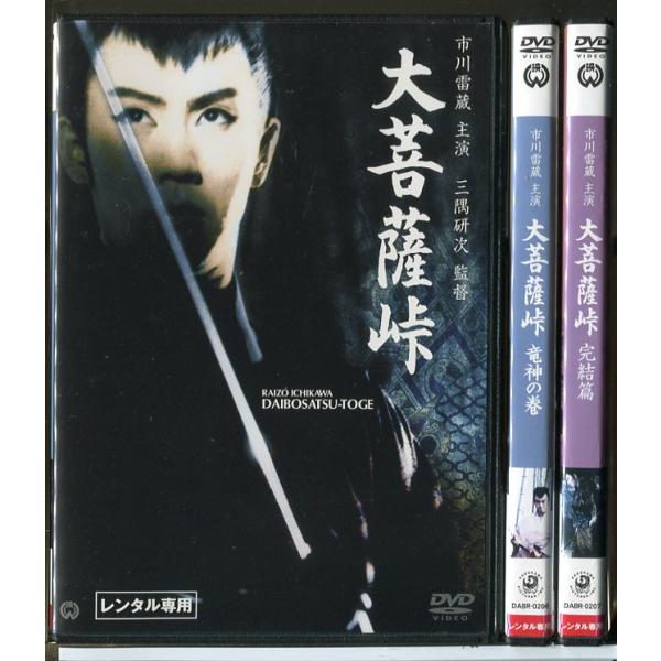 大菩薩峠 全3巻セット/DVD 中古 レンタル落ち/市川雷蔵/中村玉緒/c6614