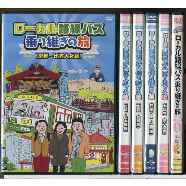 ローカル路線バス乗り継ぎの旅 6巻セット/DVD 中古 レンタル落ち/太川陽介/蛭子能収/c6882