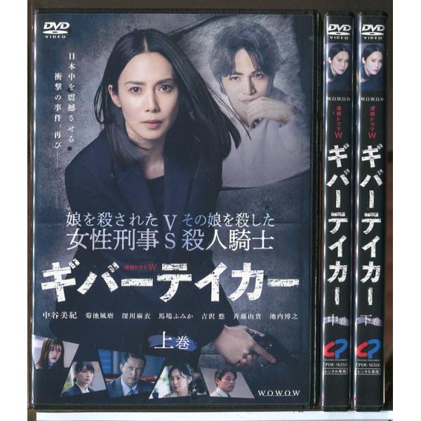 連続ドラマW ギバーテイカー 全3巻セット/DVD 中古 レンタル落ち/中谷美紀/菊池風磨/c691...