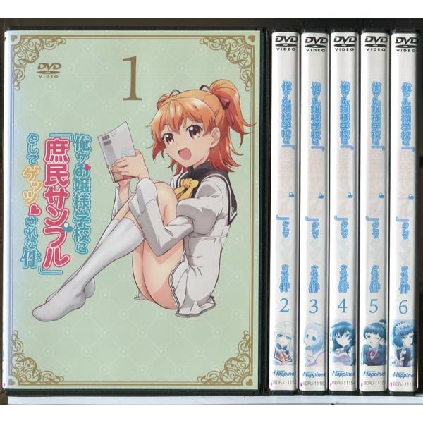俺がお嬢様学校に庶民サンプルとしてゲッツされた件 全6巻セット/DVD 中古 レンタル落ち/c694...