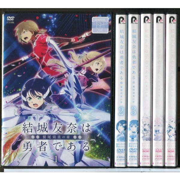 結城友奈は勇者である 鷲尾須美の章 全3巻＋勇者の章 全3巻 計6巻セット/DVD 中古 レンタル落...