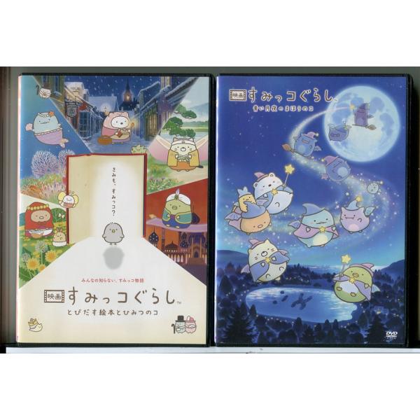 映画 すみっコぐらし とびだす絵本とひみつのコ＋青い月夜のまほうのコ 2巻セット/DVD 中古 レン...