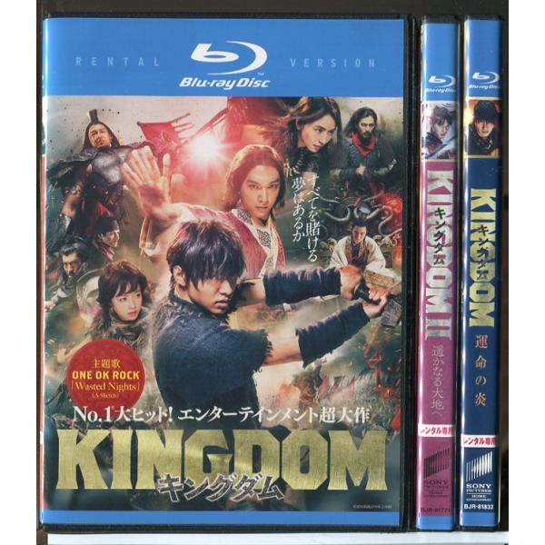キングダム＋遥かなる大地へ＋運命の炎 全3巻セット/ブルーレイ BD 中古 レンタル落ち/山崎賢人/...