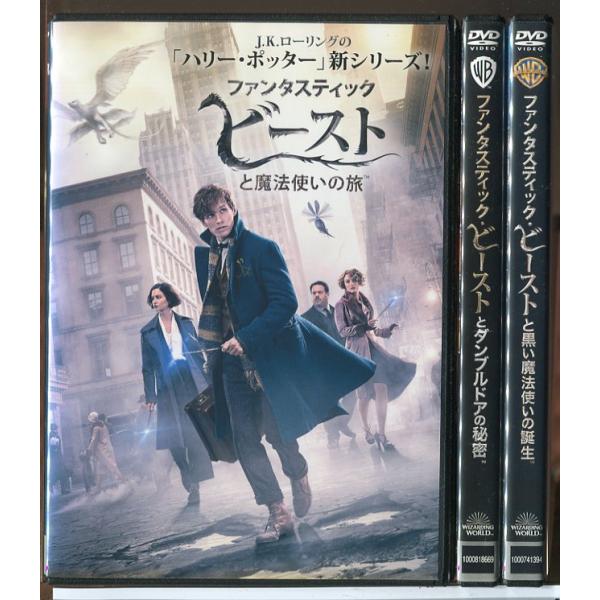 ファンタスティック・ビースト 魔法使いの旅＋黒い魔法使いの誕生＋ダンブルドアの秘密 3巻セット/DV...