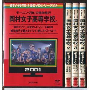 めちゃイケ 岡村女子高等学校 全4巻セット/DV...の商品画像