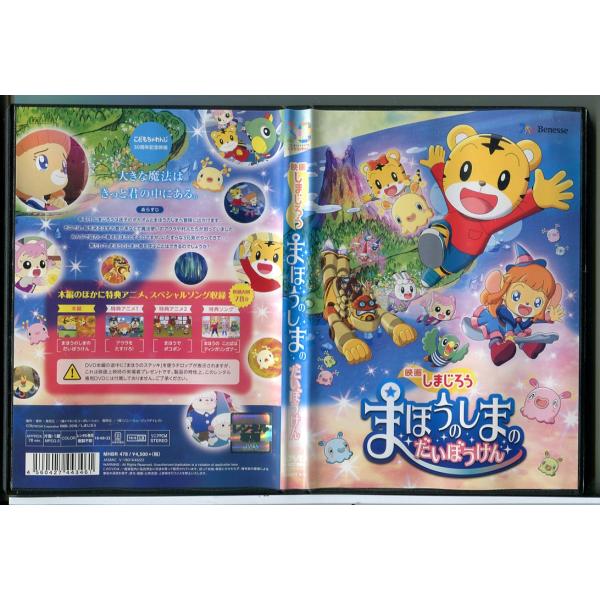 映画 しまじろう まほうのしまのだいぼうけん/DVD 中古 レンタル落ち/c7307