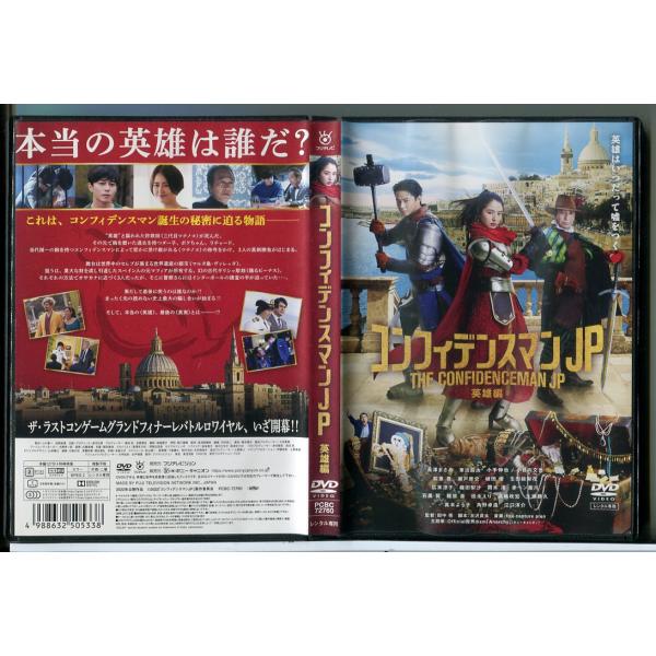 コンフィデンスマンJP 英雄編/DVD 中古 レンタル落ち/長澤まさみ/東出昌大/c7441