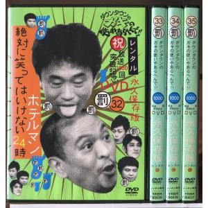 ダウンタウンのガキの使いやあらへんで!! 絶対に...の商品画像