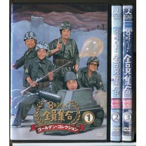 8時だョ!全員集合 ゴールデン・コレクション 全3巻セット/DVD 中古 レンタル落ち/いかりや長介/志村けん/c7572