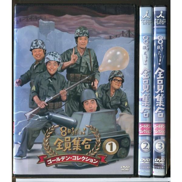 8時だョ!全員集合 ゴールデン・コレクション 全3巻セット/DVD 中古 レンタル落ち/いかりや長介...