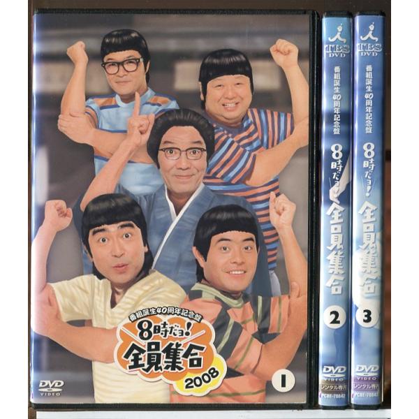 番組誕生40周年記念盤 8時だョ！全員集合2008 全3巻セット/DVD 中古 レンタル落ち/いかり...