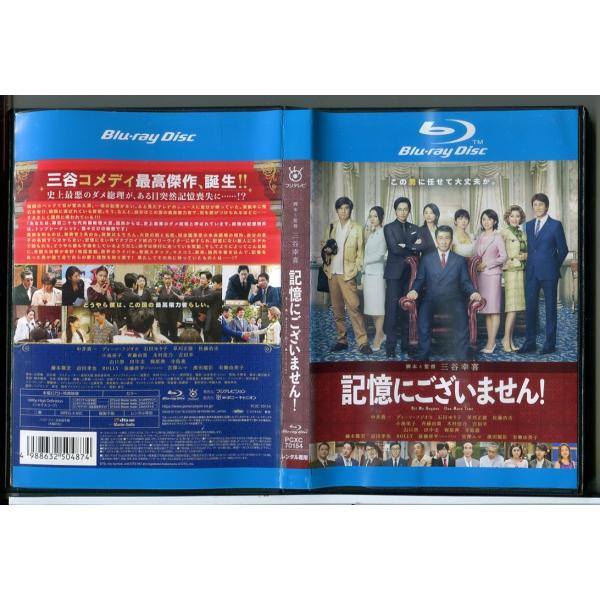 記憶にございません!/ブルーレイ BD 中古 レンタル落ち/中井貴一/ディーン・フジオカ/c7588