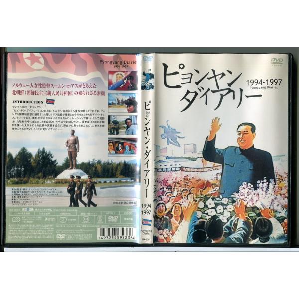 ピョンヤン・ダイアリー 1994-1997/DVD 中古 レンタル落ち/監督：スールン・ホアス/c7...