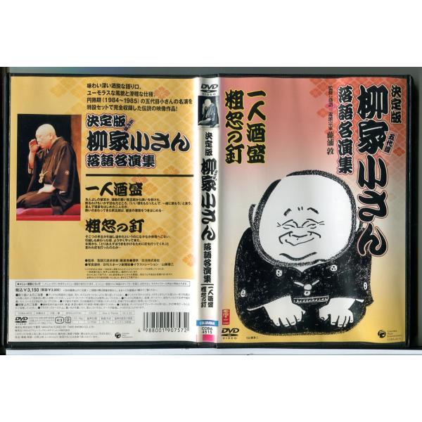 決定版 五代目 柳家小さん 落語名演集 一人酒盛 / 粗惣の釘/DVD 中古 レンタル落ち/c764...