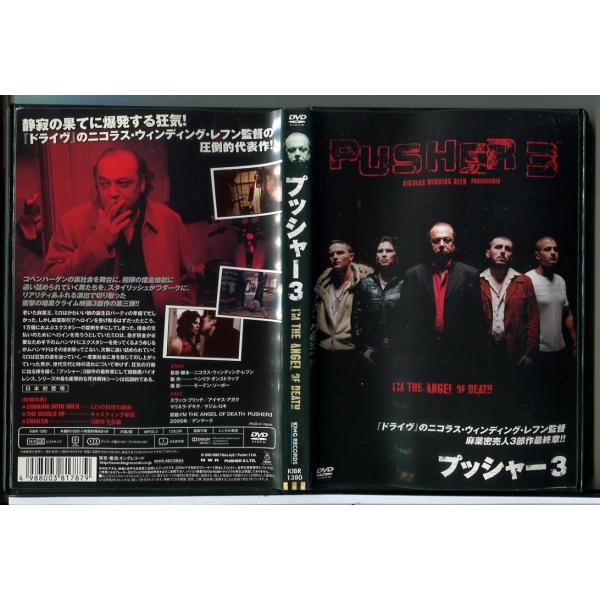 プッシャー 3/DVD 中古 レンタル落ち/ズラッコ・ブリッチ/アイヤス・アガク/c7700