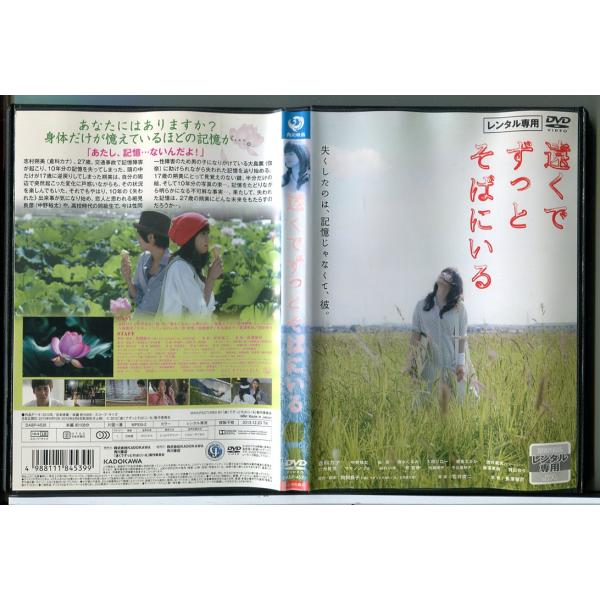 遠くでずっとそばにいる/DVD 中古 レンタル落ち/倉科カナ/中野裕太/c7707