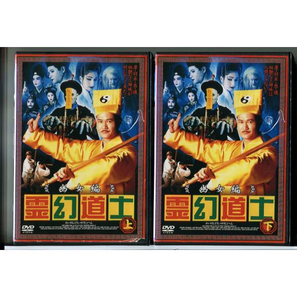 霊幻道士 幽女編 全2巻セット/DVD 中古 レンタル落ち/ラム・チェンイン/マン・ホイ/c7722