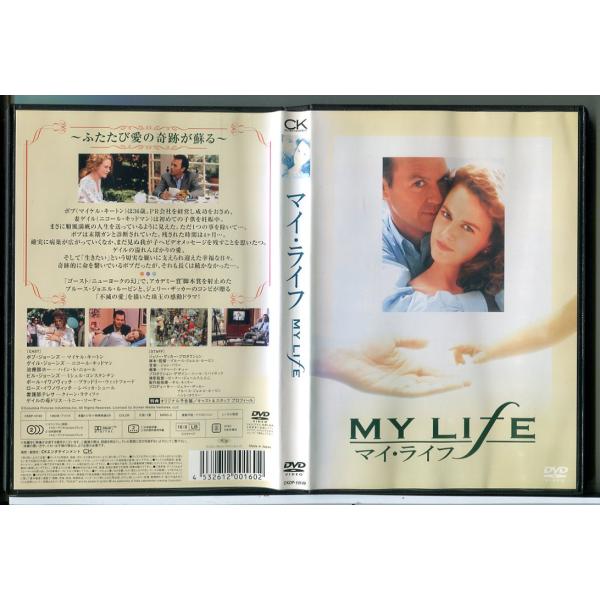 マイ・ライフ/DVD 中古 レンタル落ち/マイケル・キートン/ニコール・キッドマン/c7733