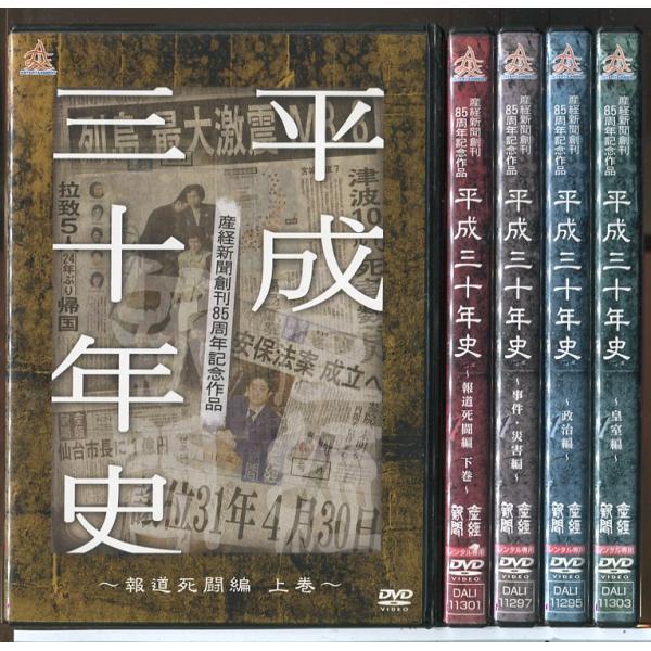 産経新聞創刊85周年記念作品 平成三十年史 全5巻セット/DVD 中古 レンタル落ち/c7752
