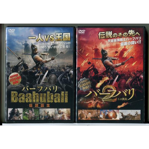 バーフバリ 伝説誕生+バーフバリ 2 王の凱旋 全2巻セット/DVD 中古 レンタル落ち/監督：S....