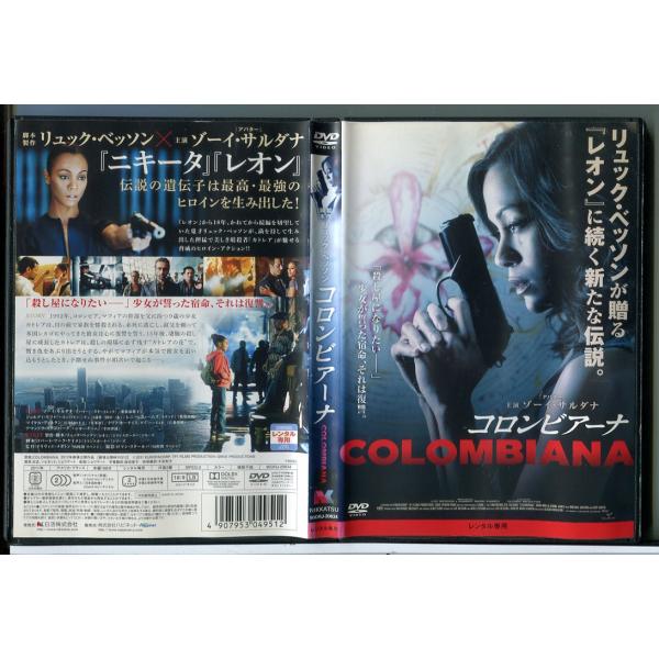 コロンビアーナ/DVD 中古 レンタル落ち/ゾーイ・サルダナ/ジョルディ・モリャ/c7789