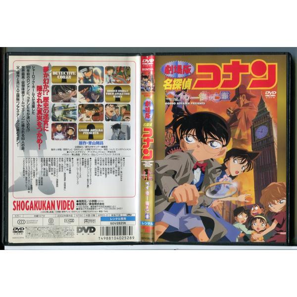 劇場版 名探偵コナン ベイカー街の亡霊/DVD 中古 レンタル落ち/c7802