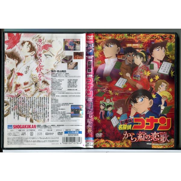 劇場版 名探偵コナン から紅の恋歌 ラブレター/DVD 中古 レンタル落ち/c7806