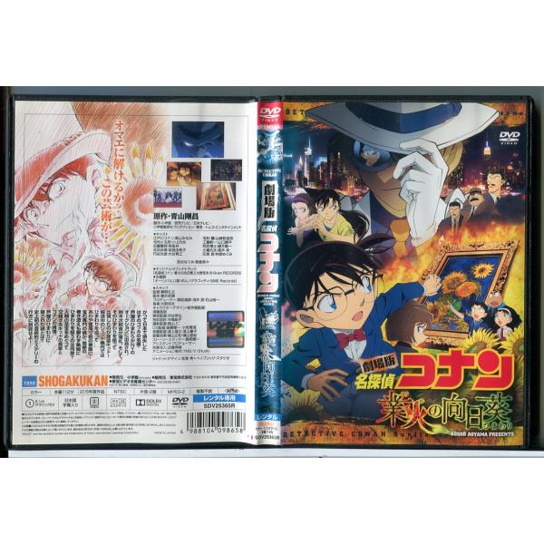 劇場版 名探偵コナン 業火の向日葵/DVD 中古 レンタル落ち/c7812